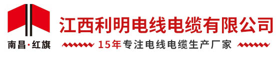 江西利明電線(xiàn)電纜有限公司
